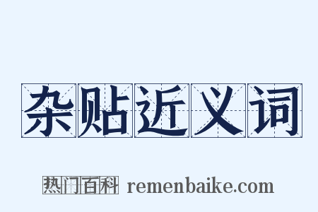 杂贴近义词是什么意思的图片